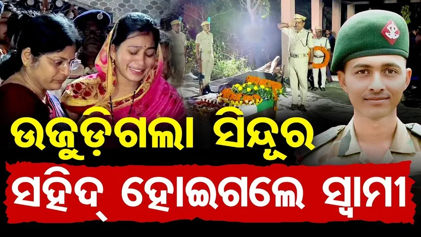 ଉଜୁଡ଼ିଗଲା ସିନ୍ଦୂର , ସହିଦ ହୋଇଗଲେ ସ୍ବାମୀ  || Odia Jawan Martyred In Kashmir || Nayagarh || OR