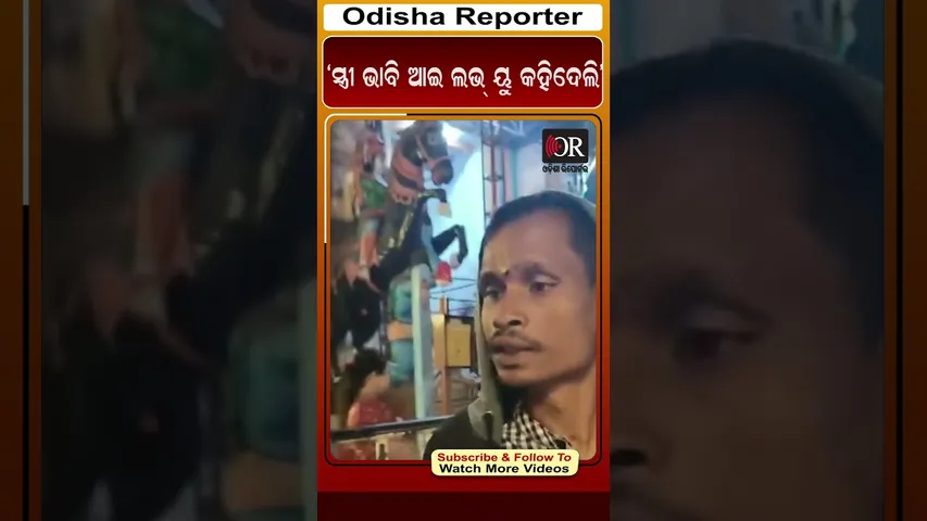 ‘ସ୍ତ୍ରୀ ଭାବି ଆଇ ଲଭ୍ ୟୁ କହିଦେଲି’ | Odisha Reporter