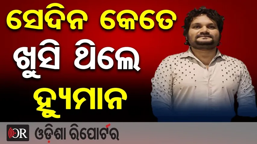 ସେଦିନ କେତେ ଖୁସି ଥିଲେ ହ୍ୟମାନ  | #HumanSagar | Odisha Reporter