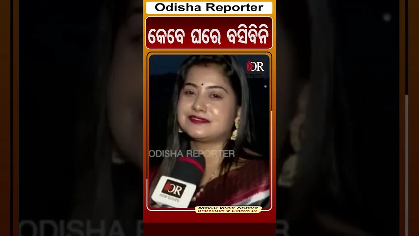 କେବେ ଘରେ ବସିବିନି | Odisha Reporter