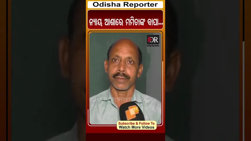 ନ୍ୟାୟ ଆଶାରେ ମମିତାଙ୍କ ବାପା...| Odisha Reporter