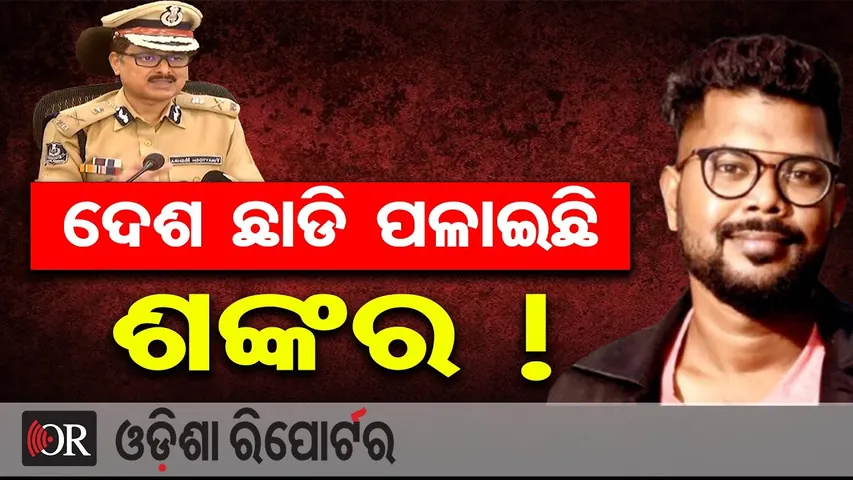 ଦେଶ ଛାଡି ପଳାଇଛି ଶଙ୍କର ! || Police SI Exam Scam || Crime Branch Action || Odisha Police Raid || OR