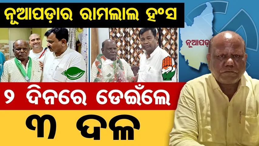 ନୂଆପଡ଼ାର ରାମଲାଲ ହଂସ , 2 ଦିନରେ ଡେଇଁଲେ 3 ଦଳ || Nuapada By-Poll || Nuapada Politics || Odisha Reporter