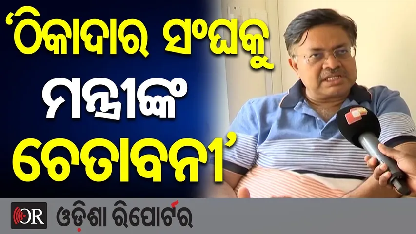 ଠିକାଦାର ସଂଘକୁ ମନ୍ତ୍ରୀଙ୍କ ଚେତାବନୀ || Law Minister Prithviraj Harichandan || Odisha Reporter