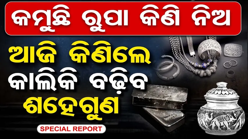 କମୁଛି ରୁପା କିଣି ନିଅ...ଆଜି କିଣିଲେ କାଲିକି ବଢ଼ିବ ଶହେଗୁଣ | Odisha Reporter