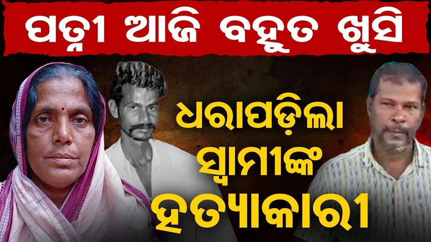 ପତ୍ନୀ ଆଜି ବହୁତ ଖୁସି , ଧରାପଡ଼ିଲା ସ୍ବାମୀଙ୍କ ହତ୍ୟାକାରୀ  | Husband’s Killer Finally Arrested | Ganjam |OR