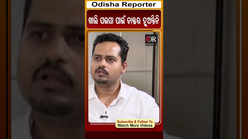 ଖାଲି ପଇସା ପାଇଁ ଡାକ୍ତର ହୁଅନ୍ତିନି | Odisha Reporter