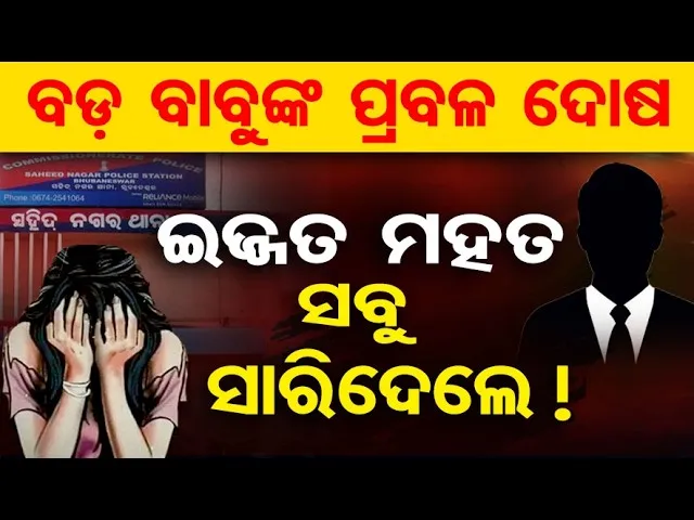 ବଡ଼ ବାବୁଙ୍କ ପ୍ରବଳ ଦୋଷ, ଇଜ୍ଜତ  ମହତ ସବୁ ସାରିଦେଲେ |Serious Allegation Against IRS Officer in Bhubaneswar