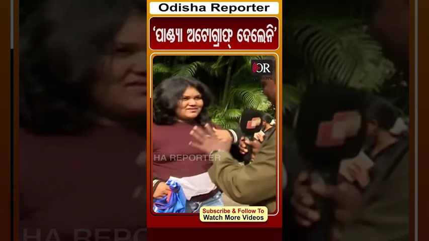 'ପାଣ୍ଡ୍ୟା ଅଟୋଗ୍ରାଫ୍ ଦେଲେନି' | Odisha Reporter #hardikpandya #barabatimatch