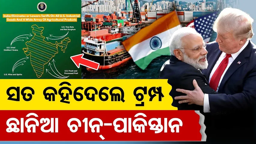 ସତ କହିଦେଲେ ଟ୍ରମ୍ଫ  ଛାନିଆ ଚୀନ୍- ପାକିସ୍ତାନ  |Trump Govt Map Shows POK & Aksai Chin as Indian Territory