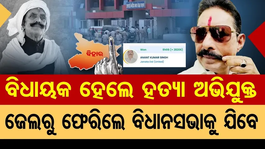 ବିଧାୟକ ହେଲେ ହତ୍ୟା ଅଭିଯୁକ୍ତ, ଜେଲରୁ ଫେରିଲେ ବିଧାନସଭାକୁ ଯିବେ | Odisha Reporter