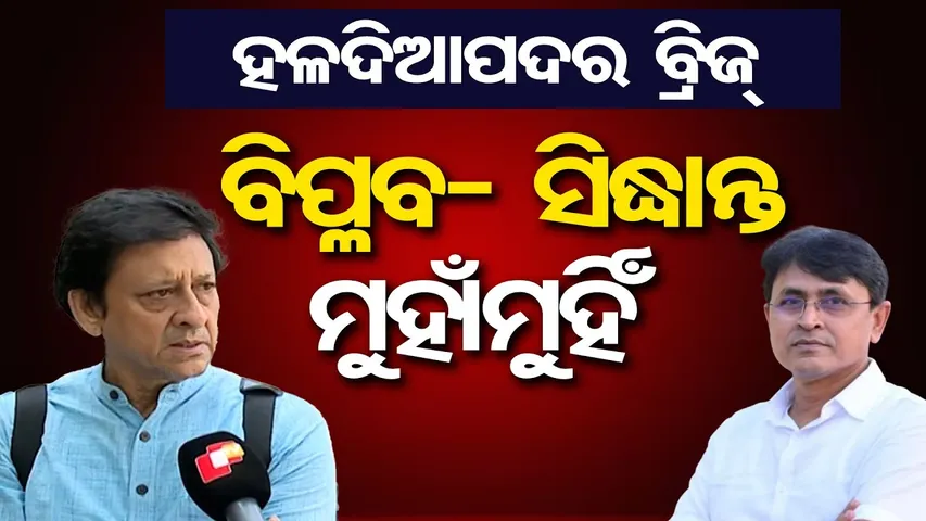 ବିପ୍ଳବ- ସିଦ୍ଧାନ୍ତ ମୁହାଁମୁହିଁ  || Haldiapadar Over Bridge Controversy! ||  Odisha Reporter