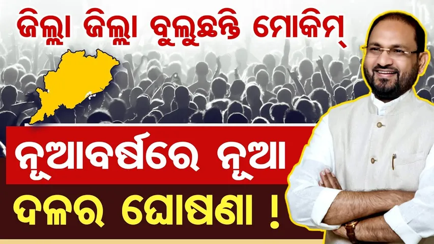 ଜିଲ୍ଲା ଜିଲ୍ଲା ବୁଲୁଛନ୍ତି ମୋକିମ , ନୂଆବର୍ଷରେ ନୂଆ ଦଳର ଘୋଷଣା || Mohammad Moquim || Odisha Politics || OR