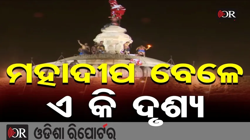 ମହାଦୀପ ବେଳେ ଏ କି ଦୃଶ୍ୟ… || Lingaraj Temple Mahadeep Ritual || Bhubaneswar || Odisha Reporter