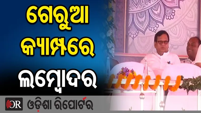 ଗେରୁଆ କ୍ୟାମ୍ପରେ ଲମ୍ୱୋଦର || Nuapada By-Election 2025 || Nuapada Politics  || BJP Camps || OR