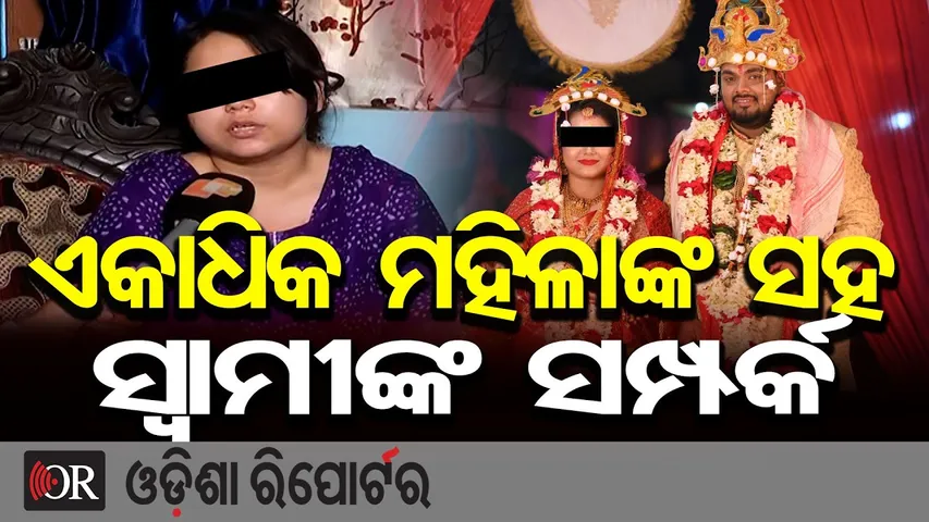 ଏକାଧିକ ମହିଳାଙ୍କ ସହ ସ୍ୱାମୀଙ୍କ ସମ୍ପର୍କ |Shocking Allegations |Dowry Torture & Assault Case |Kendrapada