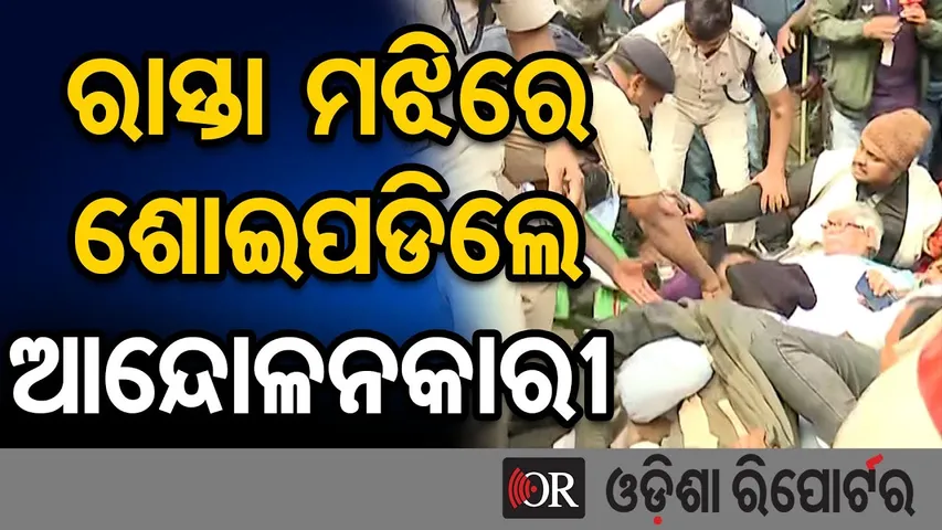 ରାସ୍ତା ମଝିରେ ଶୋଇପଡିଲେ ଆନ୍ଦୋଳନକାରୀ  || Farmers’ Protest || Naba Nirman Krushak Sangathan ||OR