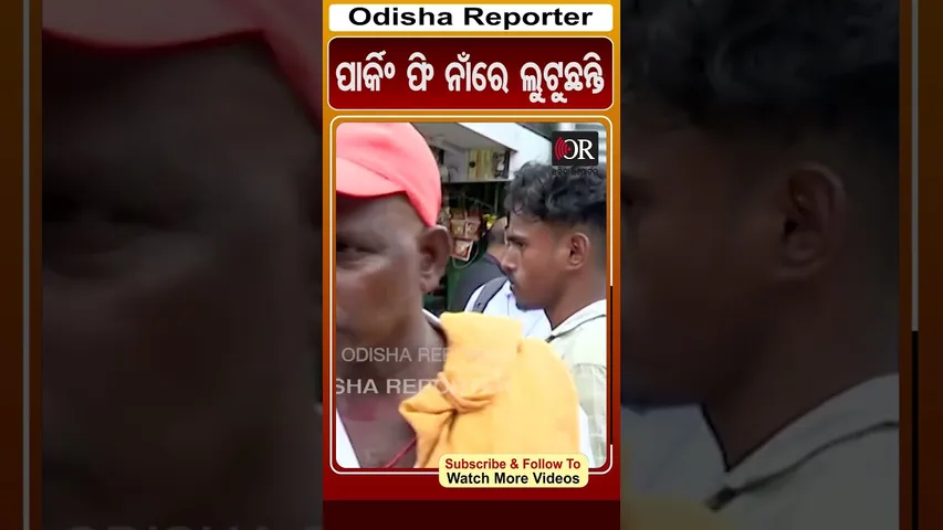 ପାର୍କିଂ ଫି ନାଁରେ ଲୁଟୁଛନ୍ତି | #Odisha #OdishaReporter #parkingfee #Bhubaneswar