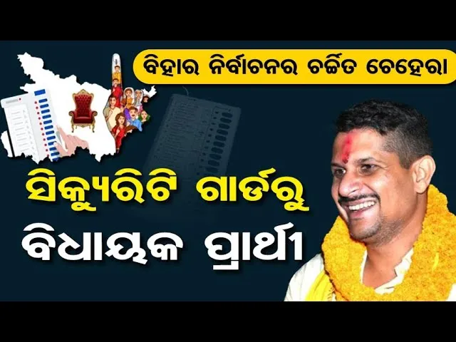 Bihar ନିର୍ବାଚନର ଚର୍ଚ୍ଚିତ ଚେହେରା ସିକ୍ୟୁରିଟି ଗାର୍ଡରୁ ବିଧାୟକ ପ୍ରାର୍ଥୀ  | Bihar Election 2025 | OR