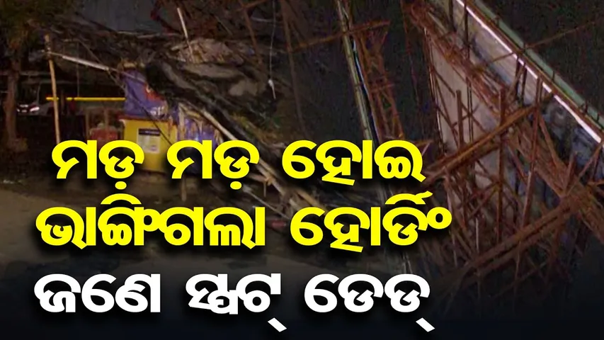 ମଡ଼ ମଡ଼ ହୋଇ ଭାଙ୍ଗିଗଲା ହୋର୍ଡିଂ ଜଣେ ସ୍ପଟ୍ ଡେଡ୍ || Tragedy in Bhubaneswar || Khandagiri Police ||OR