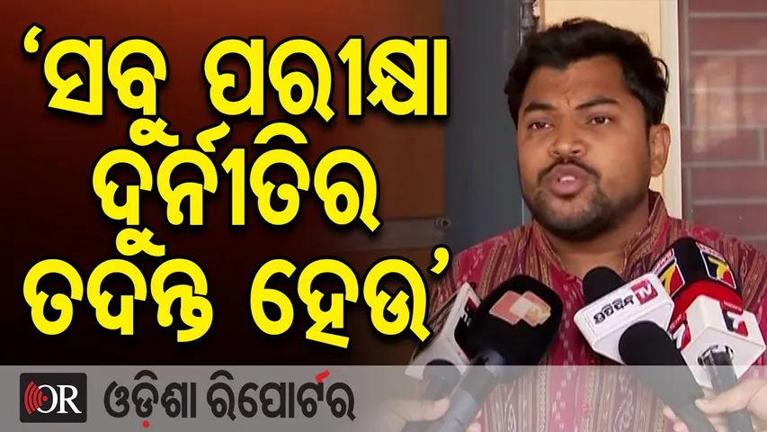 ‘ସବୁ ପରୀକ୍ଷା ଦୁର୍ନୀତିର ତଦନ୍ତ ହେଉ’ | Odisha Reporter