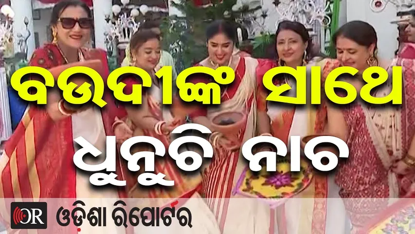 ବଉଦୀଙ୍କ ସାଥେ ଧୁନୁଚି ନାଚ| Odisha Reporter