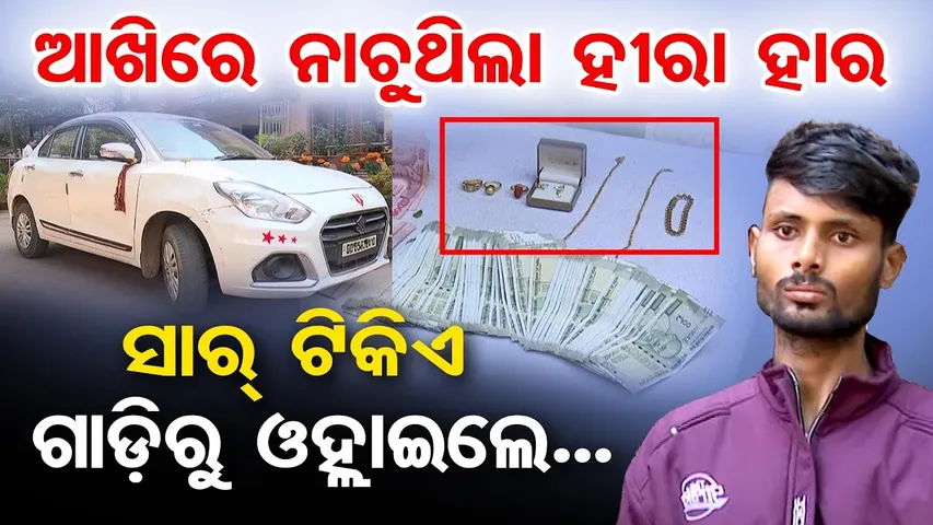 ଆଖିରେ ନାଚୁଥିଲା ହୀରା ହାର ,ସାର୍ ଟିକିଏ ଗାଡ଼ିରୁ ଓହ୍ଲାଇଲେ || Bhubaneswar Police Arrest Cab Driver ||OR