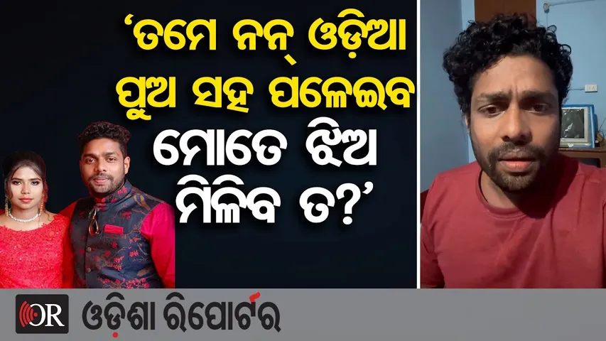 ‘ତମେ ନନ୍ ଓଡ଼ିଆ ପୁଅ ସହ ପଳେଇବ, ମୋତେ ଝିଅ ମିଳିବ ତ?’|Gulua–Barsha Family Dispute Explodes in Social Media