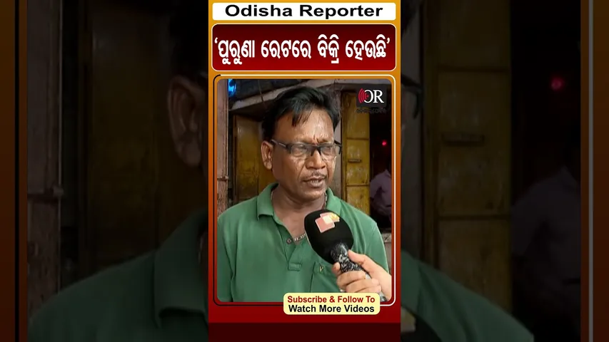 ‘ପୁରୁଣା ରେଟରେ ବିକ୍ରି ହେଉଛି’ | Odisha Reporter  | ytshorts