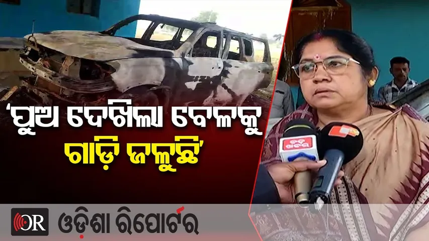 ‘ପୁଅ ଦେଖିଲା ବେଳକୁ ଗାଡ଼ି ଜଳୁଛି’  | BJP Leader’s Car Burnt Overnight | Kendrapada | Odisha Reporter