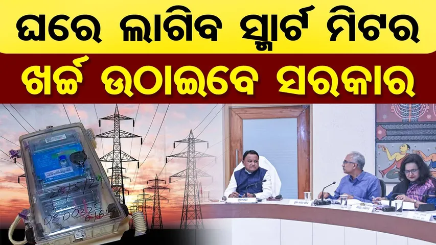 ଘରେ ଲାଗିବ ସ୍ମାର୍ଟ ମିଟର , ଖର୍ଚ୍ଚ ଉଠାଇବେ ସରକାର  | Smart Meter for All Consumers, Govt Bears Cost | OR