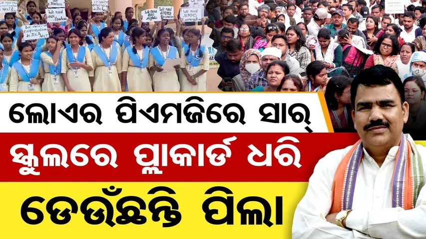 ଲୋଏର ପିଏମଜିରେ ସାର୍ , ସ୍କୁଲରେ ପ୍ଲା କାର୍ଡ ଧରି ଡେଉଁଛନ୍ତି ପିଲା | Adarsha Vidyalaya Teachers Protest |OR