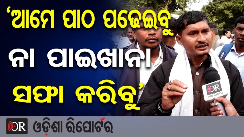‘ଆମେ ପାଠ ପଢେଇବୁ ନା ପାଇଖାନା ସଫା କରିବୁ’ | Odisha Reporter