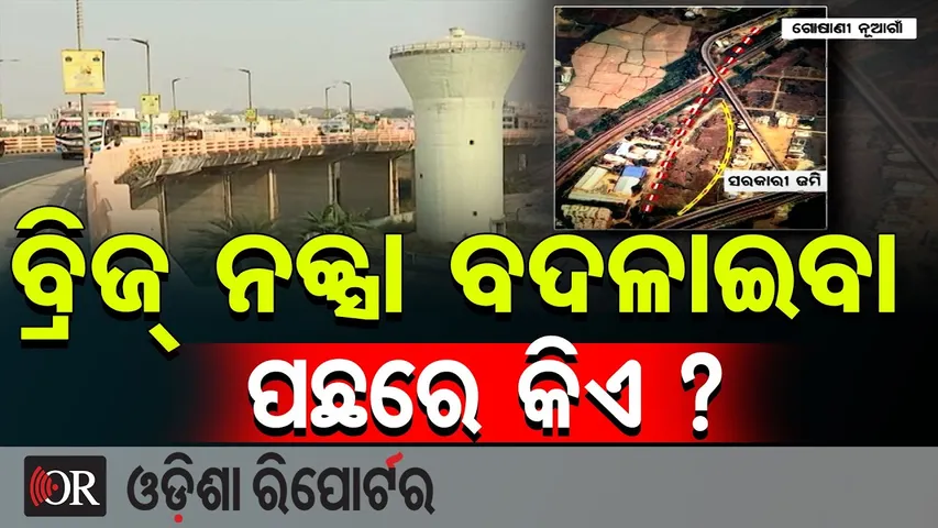 ବ୍ରିଜ୍ ନକ୍ସା ବଦଳାଇବା ପଛରେ କିଏ ? || Brahmapur Haladiapadar Overbridge Controversy ||Odisha Reporter