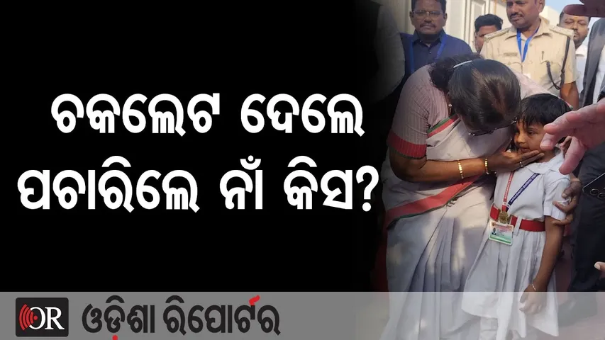 ଚକଲେଟ ଦେଲେ, ପଚାରିଲେ ନାଁ କିସ?  | Odisha Reporter