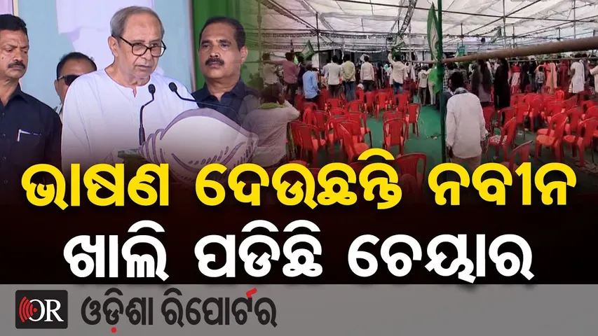 ଭାଷଣ ଦେଉଛନ୍ତି ନବୀନ ଖାଲି ପଡିଛି ଚେୟାର  | Naveen Patnaik | BJD Election Campaign | Nuapada Politics