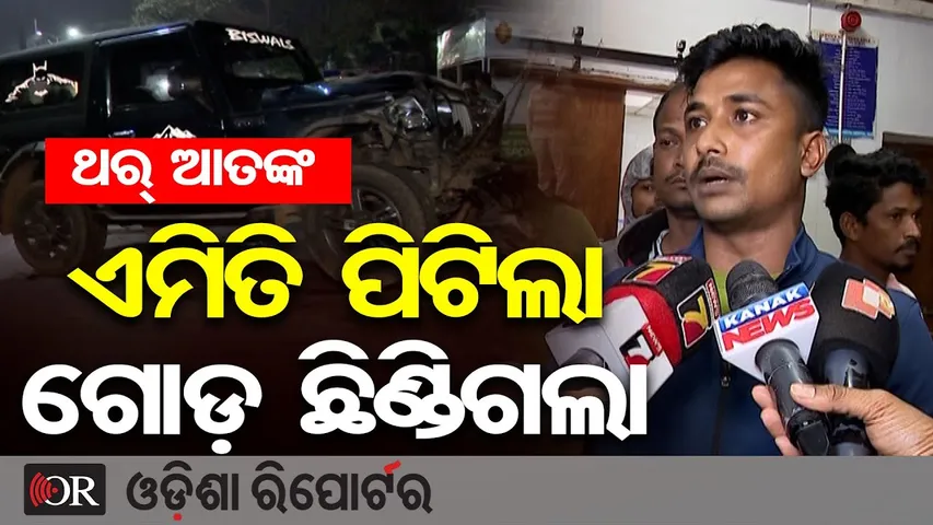 କ୍ୟାପିଟାଲ ହସ୍ପିଟାଲ ସାମ୍ନାରେ ଭୟଙ୍କର ଦୁର୍ଘଟଣା, ପୁଣି ଥର୍ ନେଲା ମୁଣ୍ଡ  | Fatal Accident in Bhubaneswar
