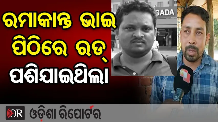 ରମାକାନ୍ତ ଭାଇ ପିଠିରେ ରୋଡ୍ ପଶିଯାଇଥିଲା | Odisha Reporter
