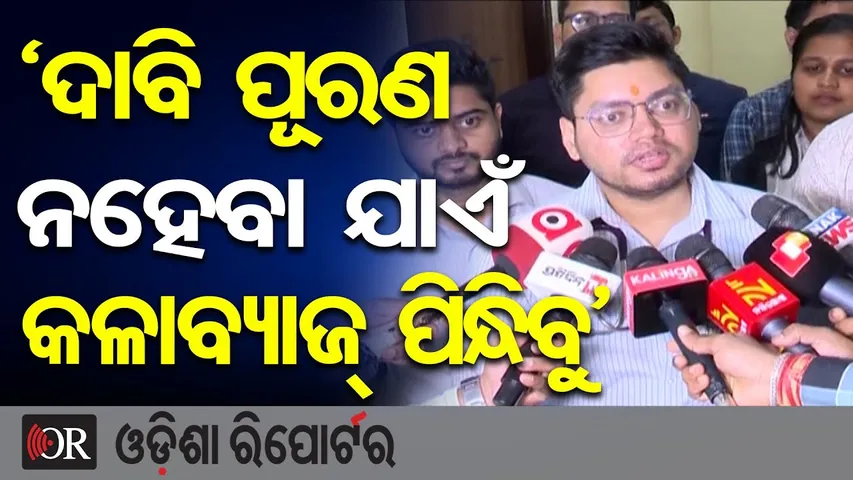 ‘ଦାବି ପୂରଣ ନହେବା ଯାଏଁ କଳାବ୍ୟାଜ୍ ପିନ୍ଧିବୁ’ | Odisha Reporter
