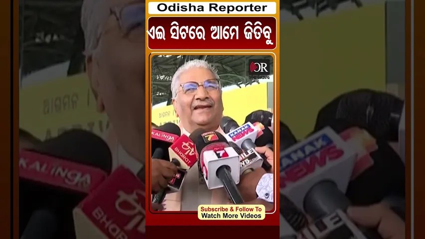 ଏଇ ସିଟରେ ଆମେ ଜିତିବୁ | Odisha Reporter
