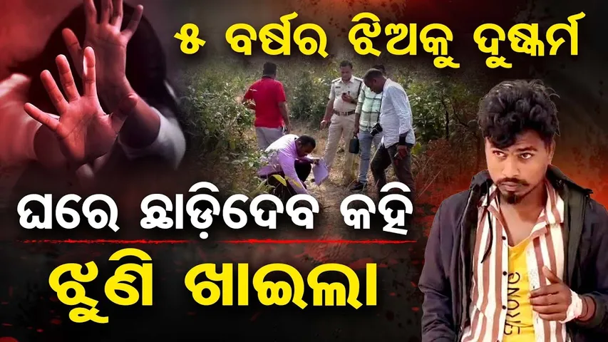 5 ବର୍ଷର ଝିଅକୁ ଦୁଷ୍କର୍ମ- ଘରେ ଛାଡିଦେବ କହି ଝୁଣି ଖାଇଲା || Shocking Heinous Crime in Deogarh || OR