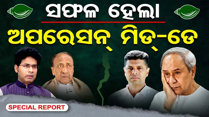 ସଫଳ ହେଲା ଅପରେସନ୍‌ ମିଡ୍-ଡେ  | Odisha Reporter