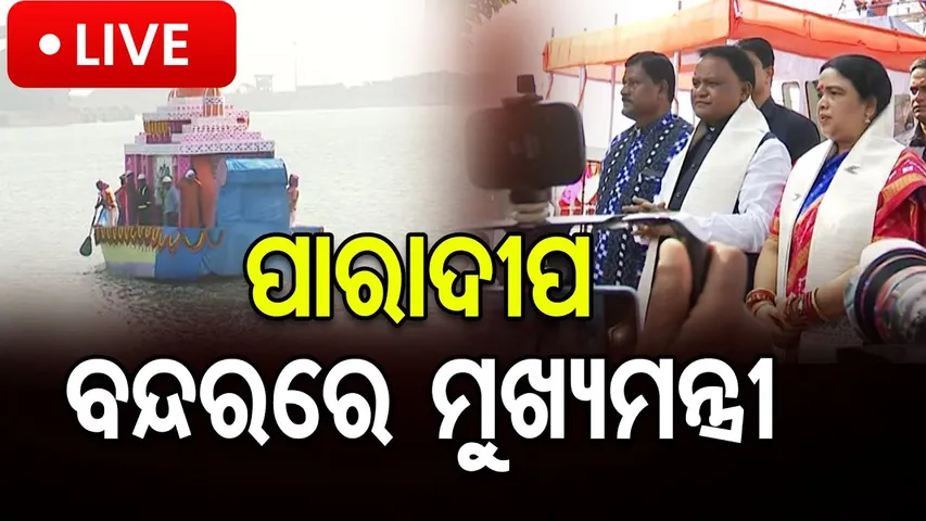 🔴LIVE | ପାରାଦୀପ ବନ୍ଦରରେ ମୁଖ୍ୟମନ୍ତ୍ରୀ | CM Mohan Majhi | Paradeep Port | Odisha Reporter | 5.11.25 |