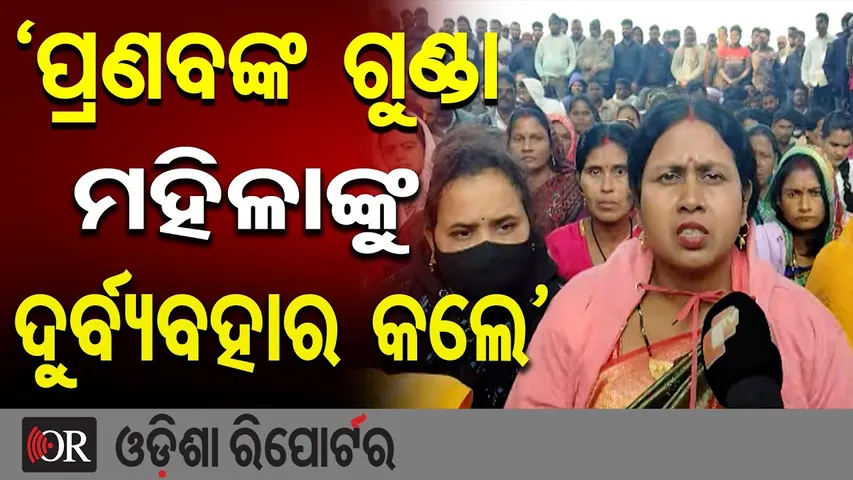 ‘ପ୍ରଣବଙ୍କ ଗୁଣ୍ଡା ମହିଳାଙ୍କୁ ଦୁର୍ବ୍ୟବହାର କଲେ’ | Overnight Protest in Dharamshala | Jajpur Politics |OR