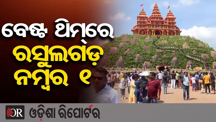 OTV’s Ama Sahi Medha 2025: ବେଷ୍ଟ ଥିମରେ ରସୁଲଗଡ଼ ନମ୍ବର 1 | Rasulgada Puja Pandal Wins Best Theme Award
