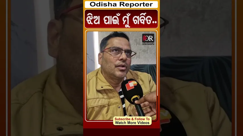 ଝିଅ ପାଇଁ ମୁଁ ଗର୍ବିତ.. | Odisha Reporter #Balasorenews