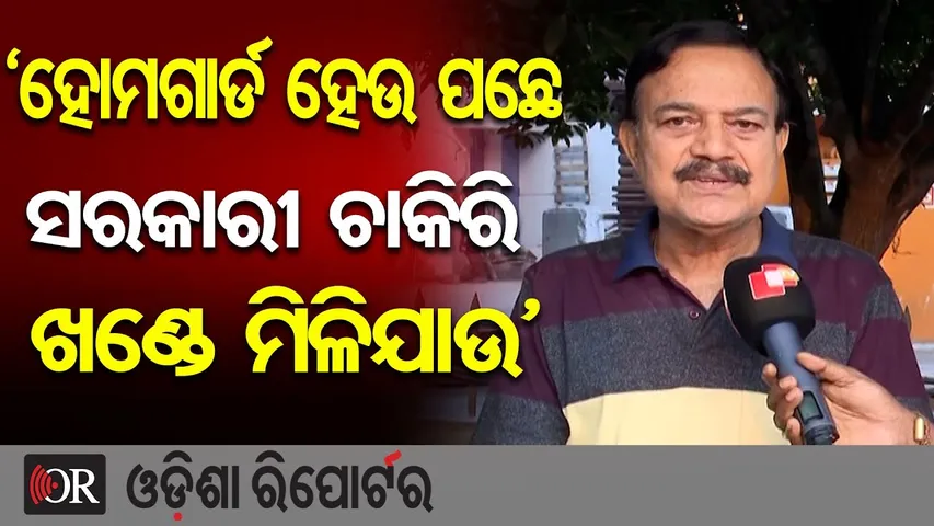 ‘ହୋମଗାର୍ଡ ହେଉ ପଛେ ସରକାରୀ ଚାକିରି ଖଣ୍ଡେ ମିଳିଯାଉ’|| Unemployment on rise in Odisha || Government Jobs