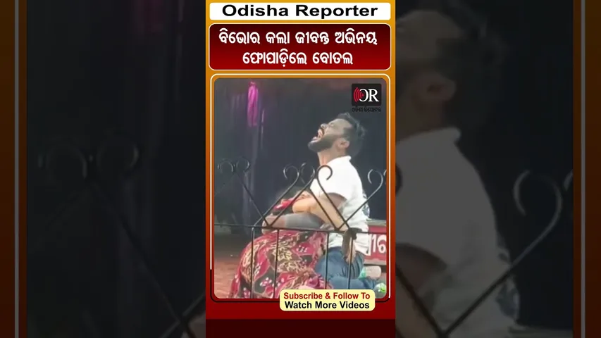 ବିଭୋର କଲା ଜୀବନ୍ତ ଅଭିନୟ: ଫୋପାଡ଼ିଲେ ବୋତଲ | #boudh #audience #reaction #odishareporter
