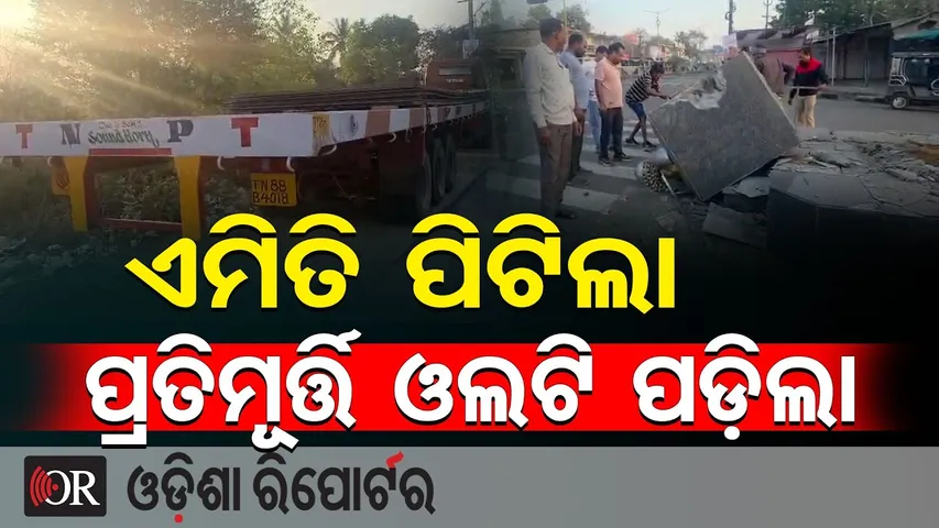 ଏମିତି ପିଟିଲା, ପ୍ରତିମୂର୍ତ୍ତି ଓଲଟି ପଡ଼ିଲା| Odisha Reporter