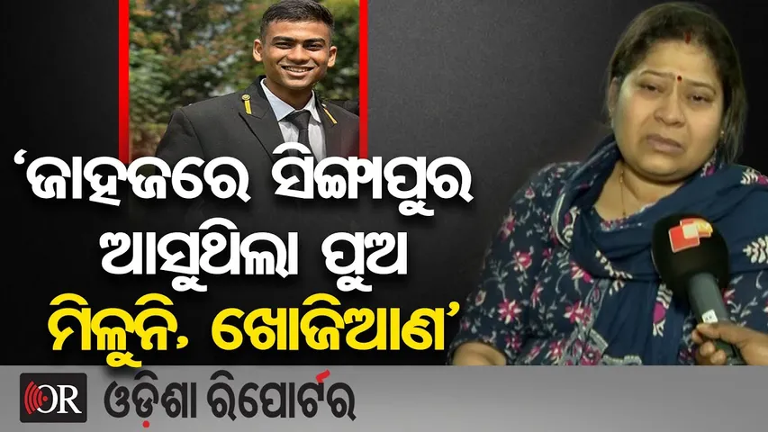 ‘ସିଙ୍ଗାପୁର ଆସୁଥିଲା, ଜାହଜରୁ ପୁଅ ନିଖୋଜ, ଖୋଜିଆଣ’ || Odia Sailor Sarthak Mahapatra Missing at Sea ||OR